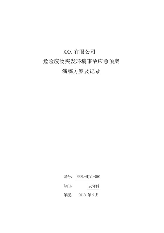 危废突发环境事故应急演练方案.docx