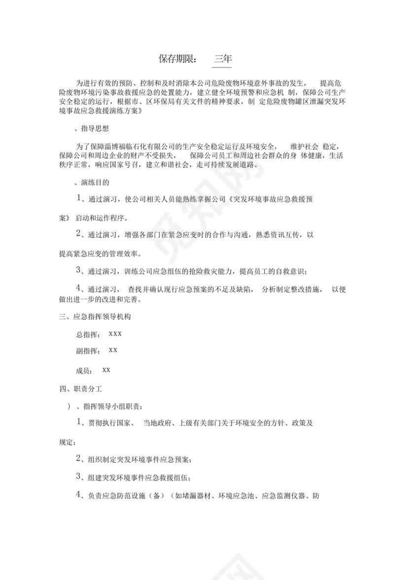 危废突发环境事故应急演练方案.docx