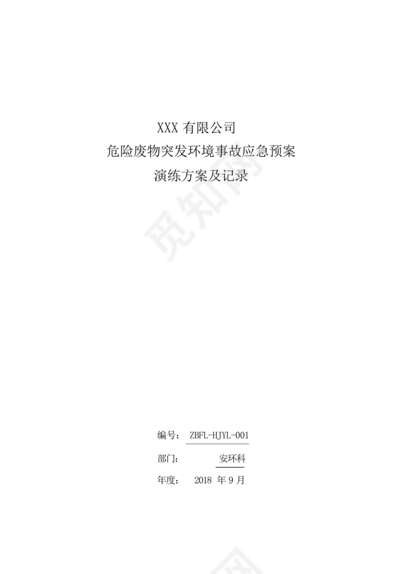 危废突发环境事故应急演练方案.docx