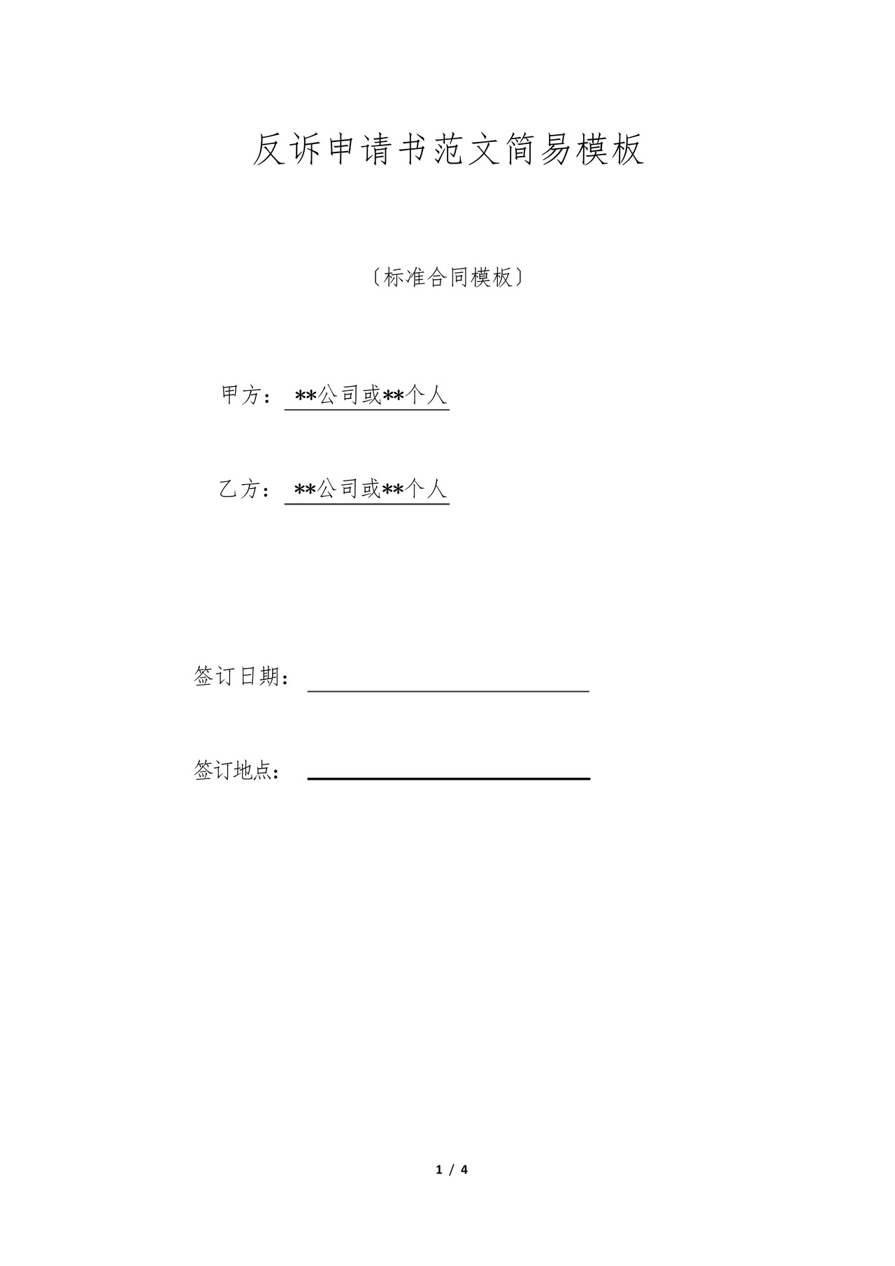 反诉申请书范文简易模板(标准版).docx