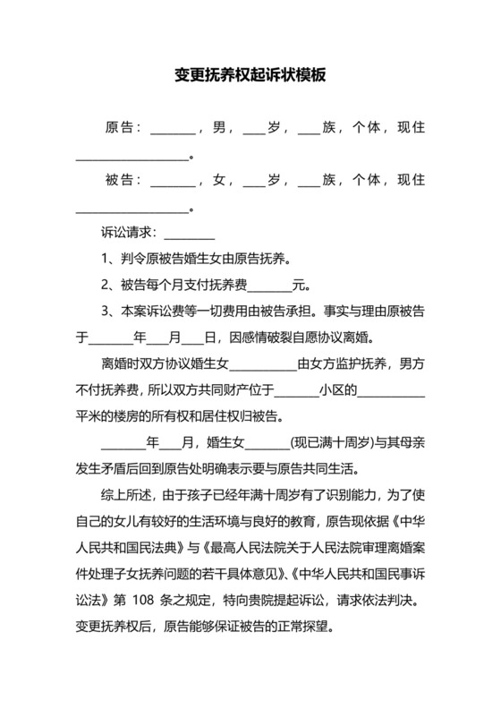 变更抚养权起诉状模板.docx