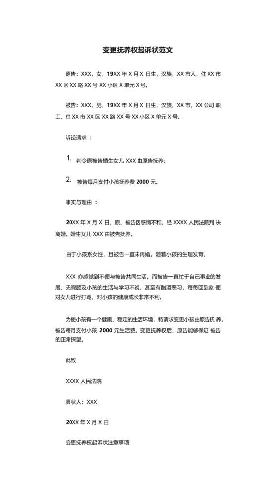 变更抚养权起诉状范文.docx