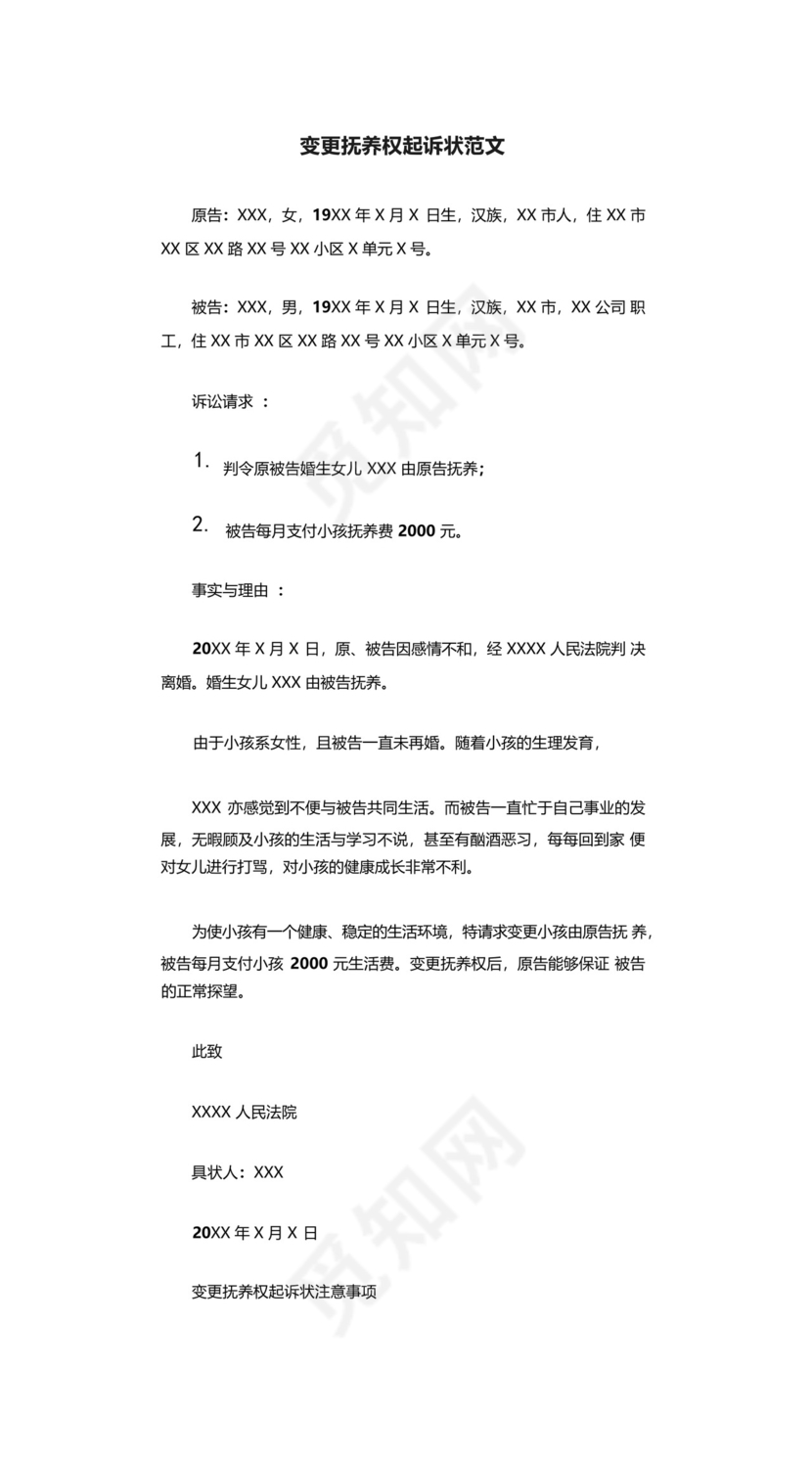 变更抚养权起诉状范文.docx