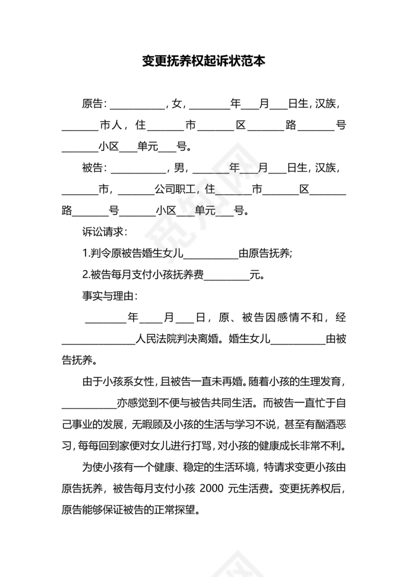 变更抚养权起诉状范本.docx