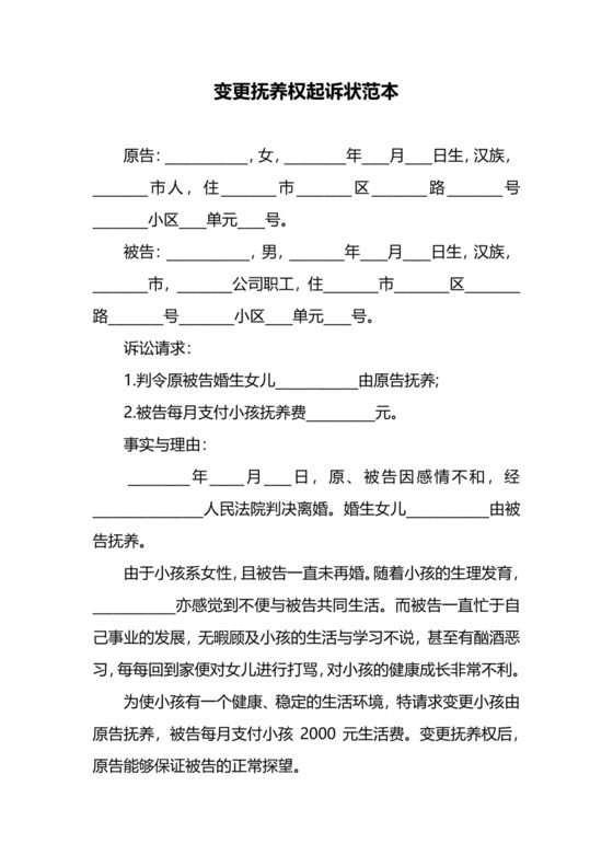 变更抚养权起诉状范本.docx