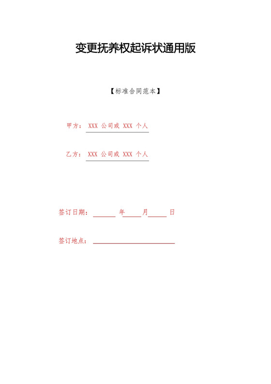 变更抚养权起诉状通用版.docx