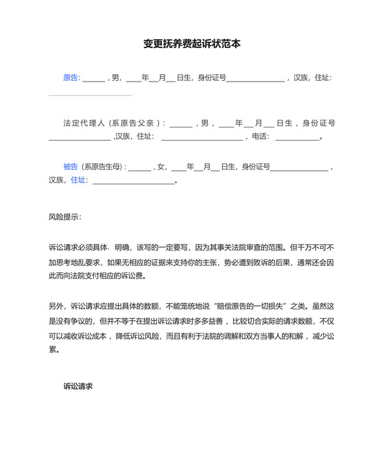 变更抚养费起诉状范本.docx