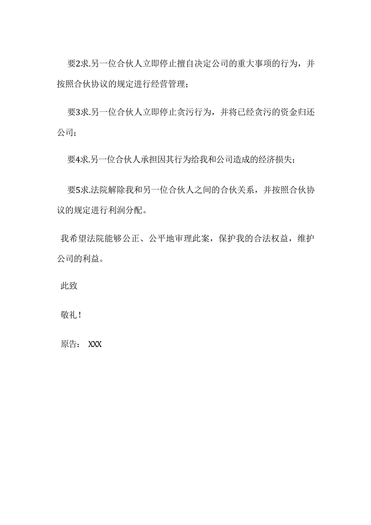 合伙人纠纷起诉状.docx