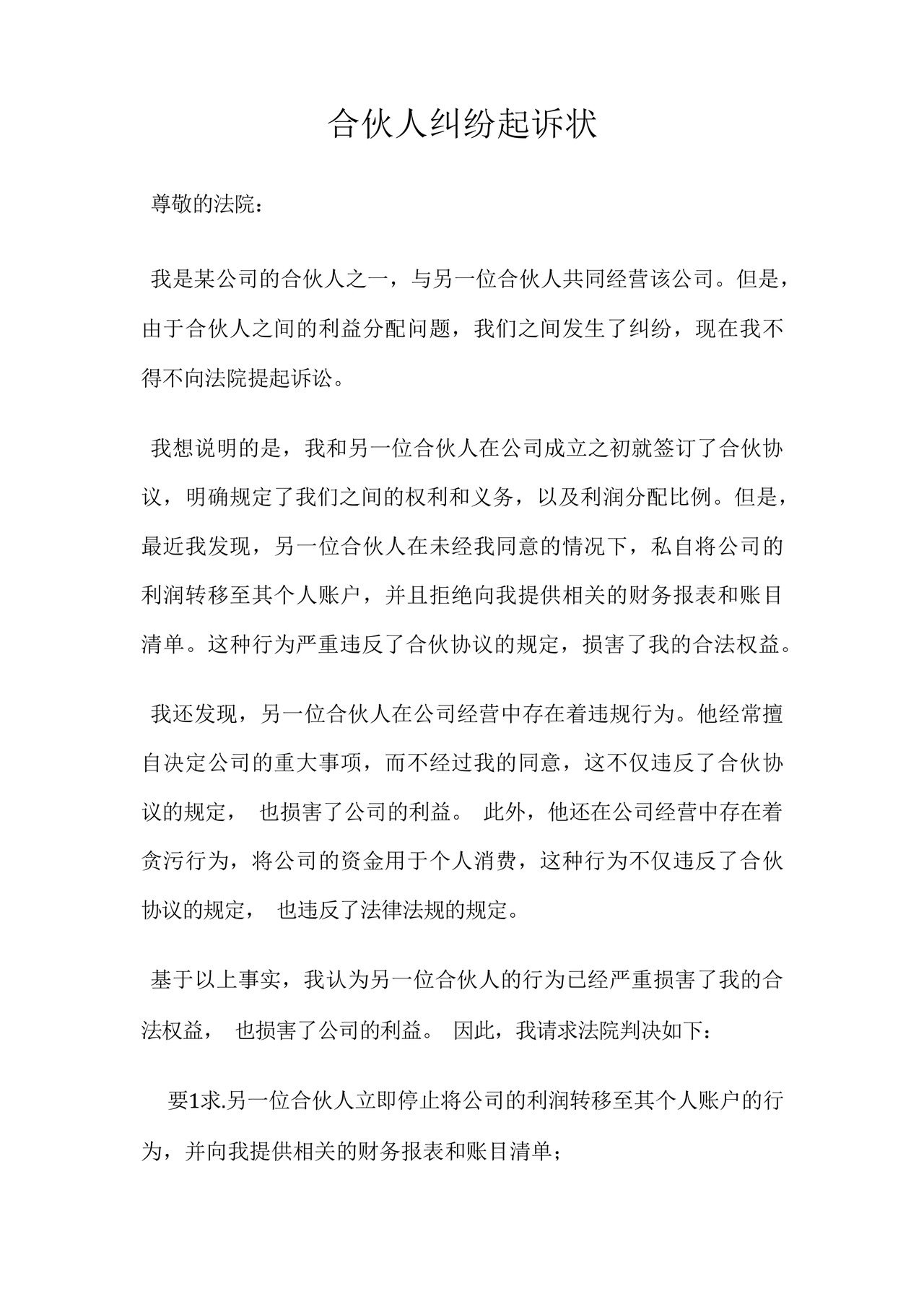 合伙人纠纷起诉状.docx