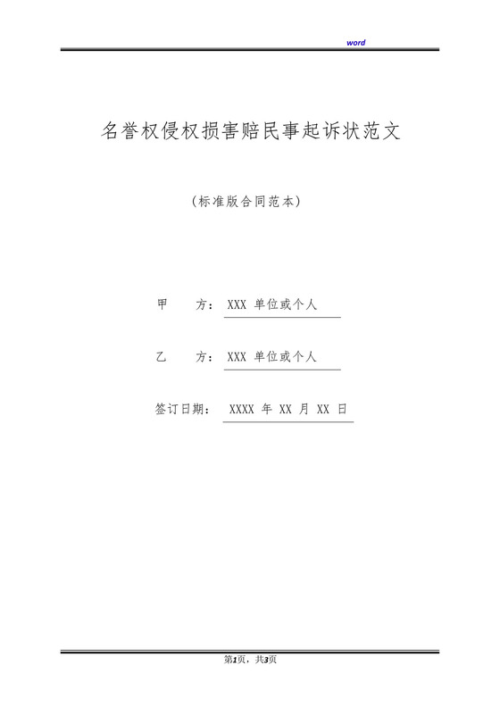 名誉权侵权损害赔民事起诉状范文(标准版).docx