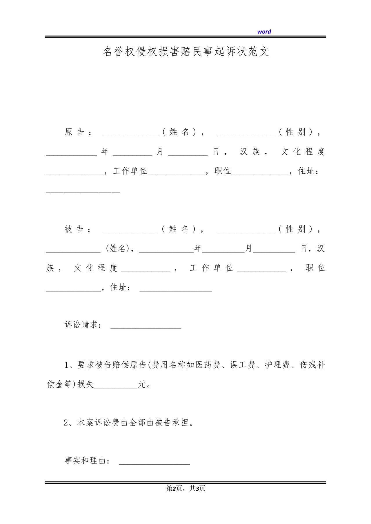 名誉权侵权损害赔民事起诉状范文(标准版).docx