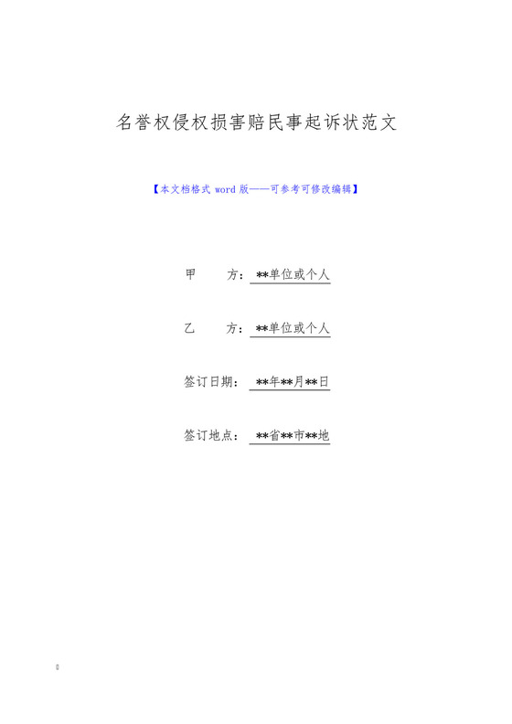 名誉权侵权损害赔民事起诉状范文(标准版).docx