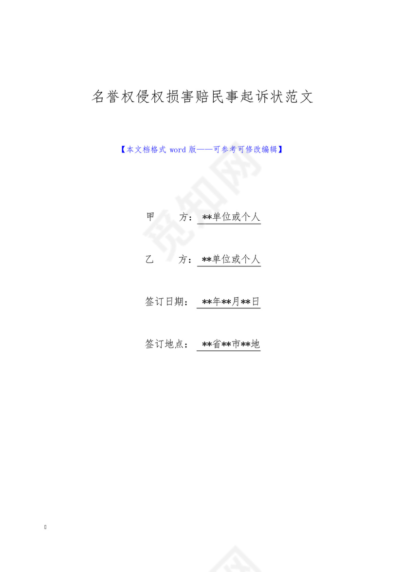 名誉权侵权损害赔民事起诉状范文(标准版).docx