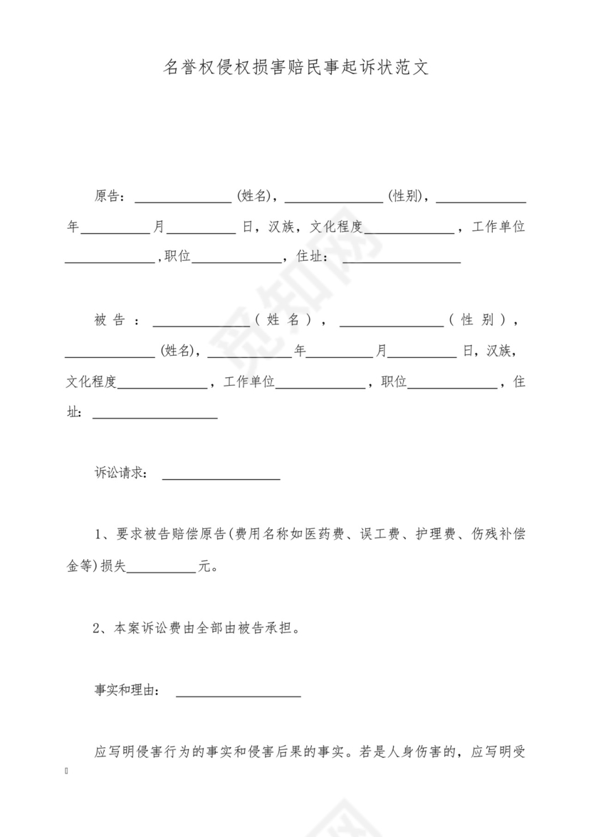 名誉权侵权损害赔民事起诉状范文(标准版).docx