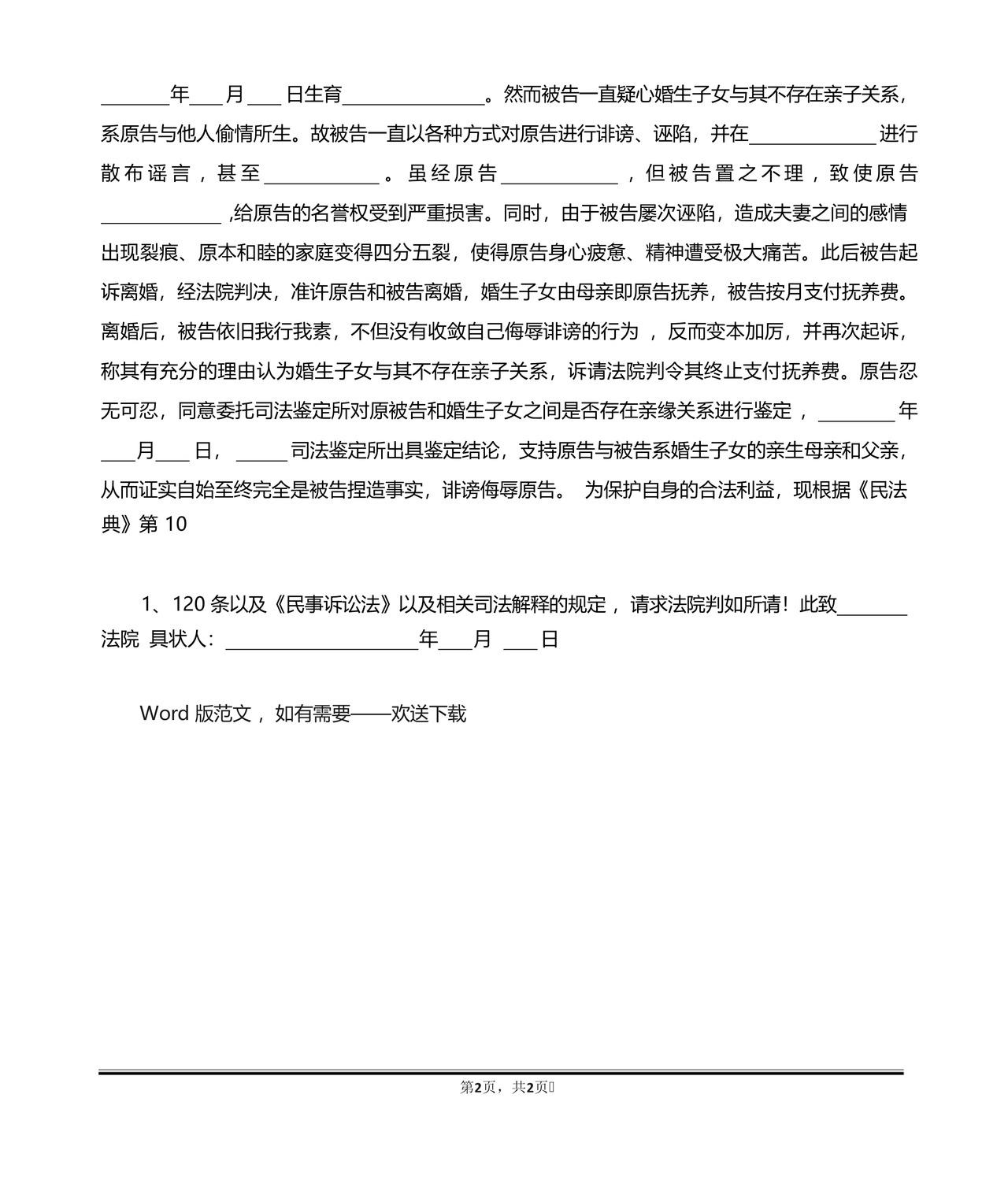 名誉权纠纷起诉状通用版.docx