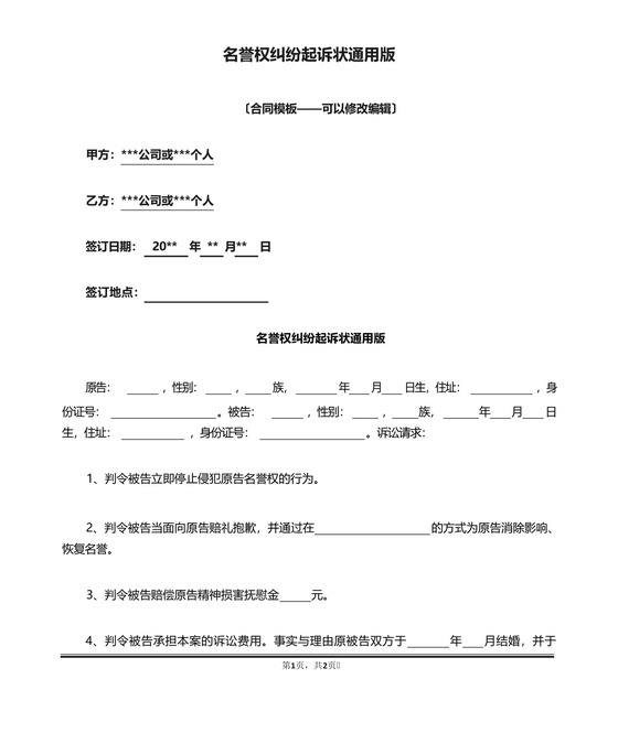 名誉权纠纷起诉状通用版.docx