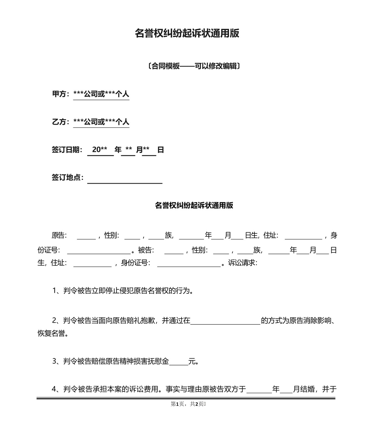名誉权纠纷起诉状通用版.docx