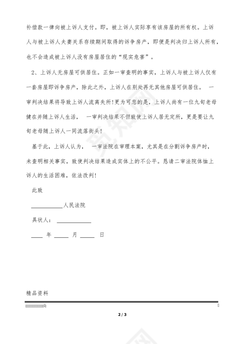 商标侵权案二审上诉状范文(标准版).docx