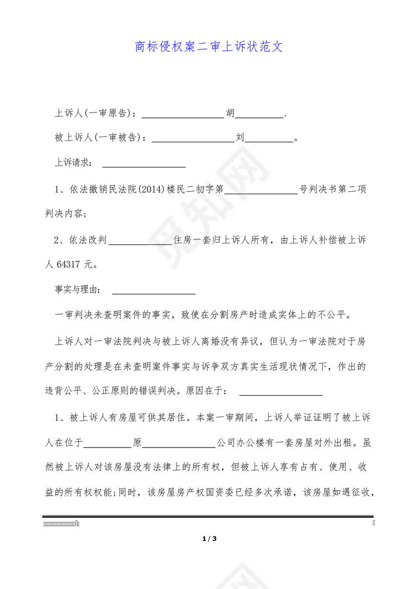 商标侵权案二审上诉状范文(标准版).docx