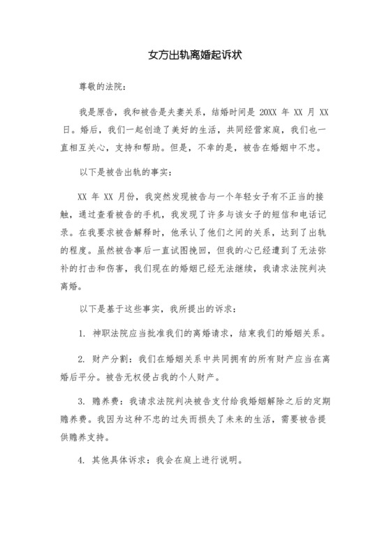 女方出轨离婚起诉状.docx