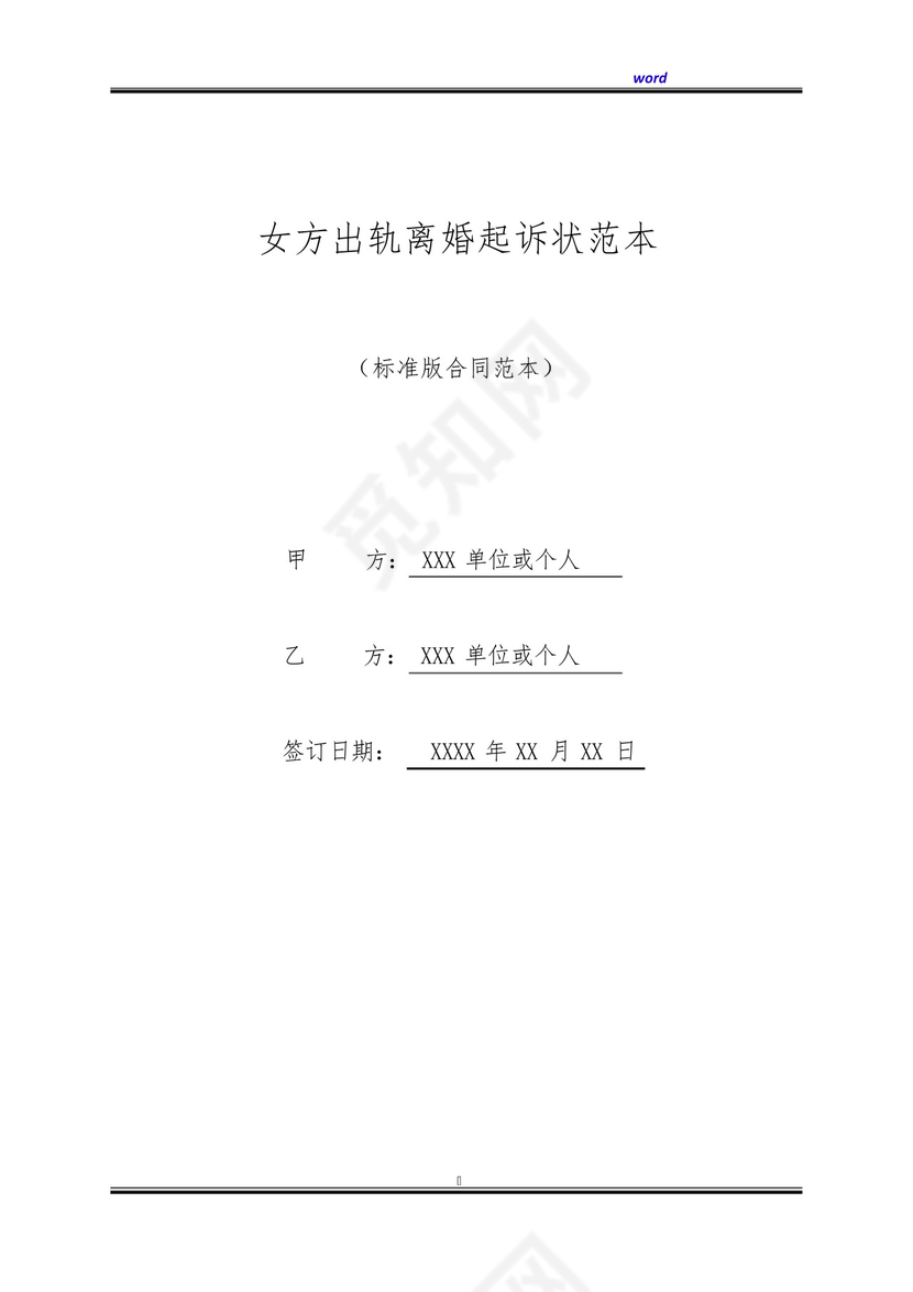 女方出轨离婚起诉状范本(标准版).docx