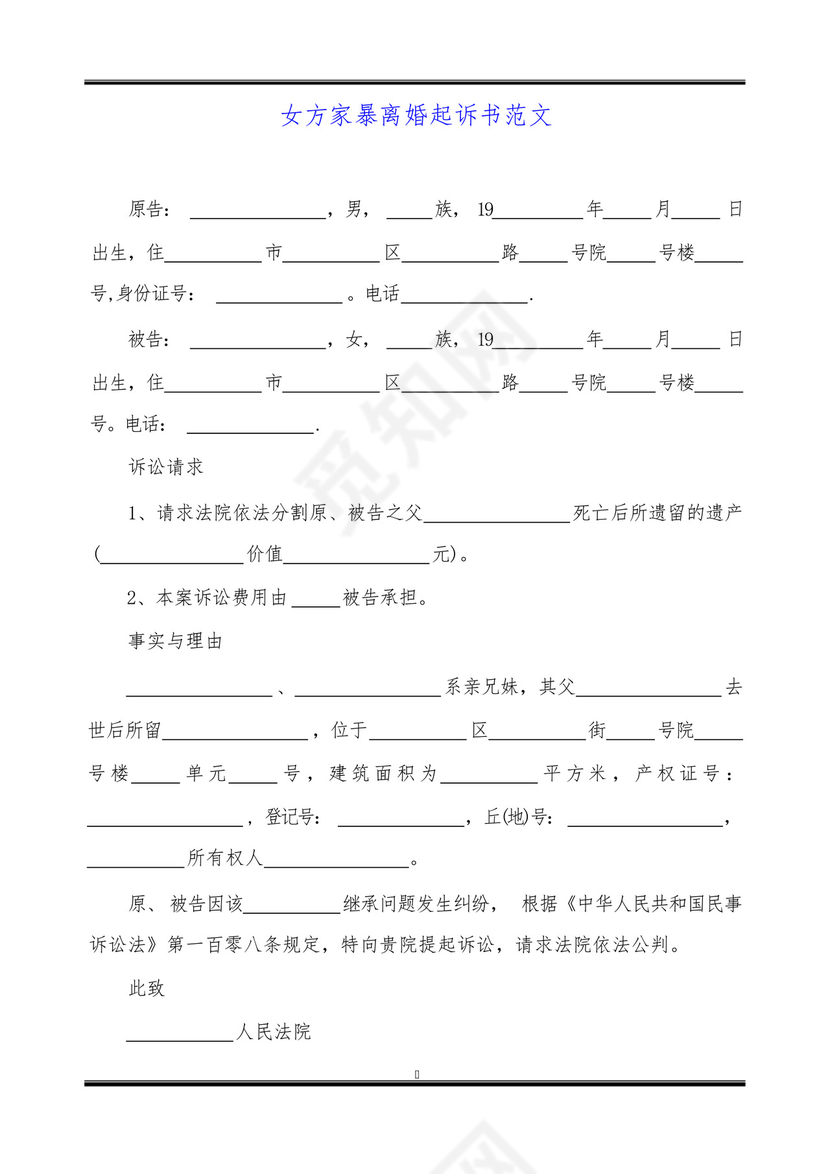 女方家暴离婚起诉书范文.docx