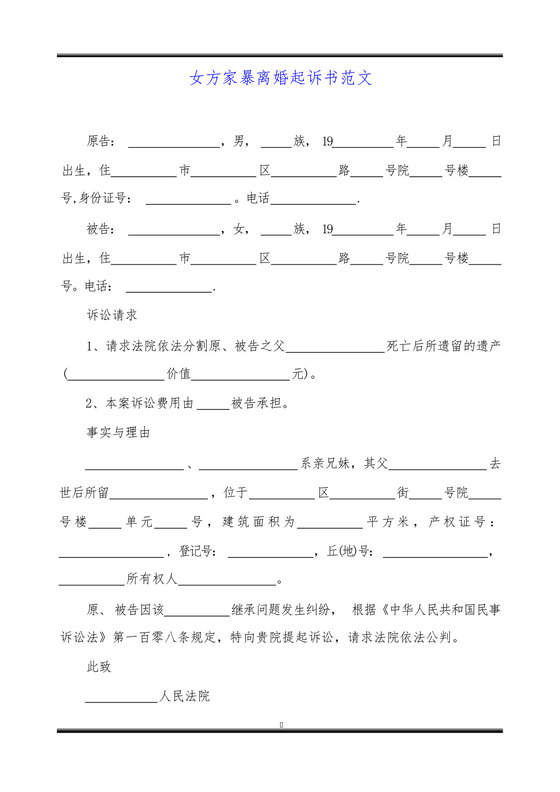 女方家暴离婚起诉书范文.docx