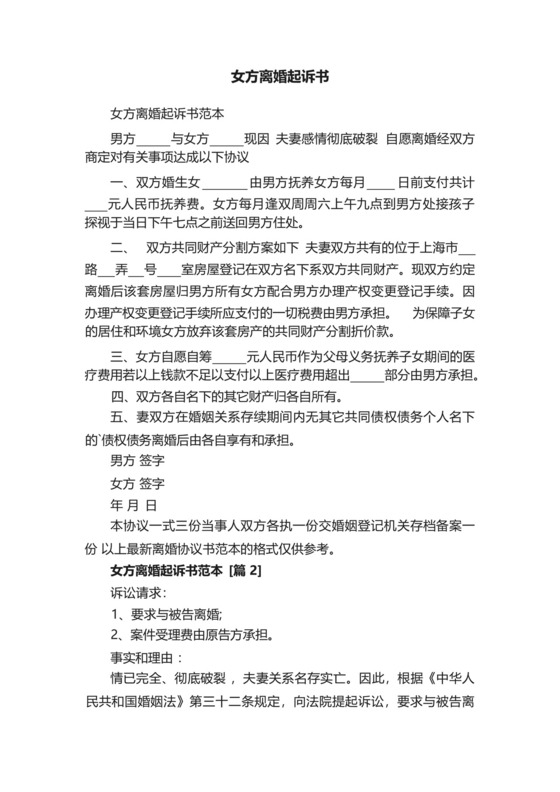 女方离婚起诉书.docx
