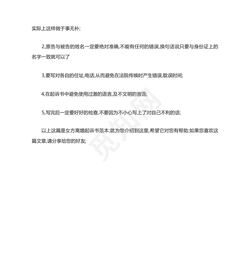 女方离婚起诉书范本.docx