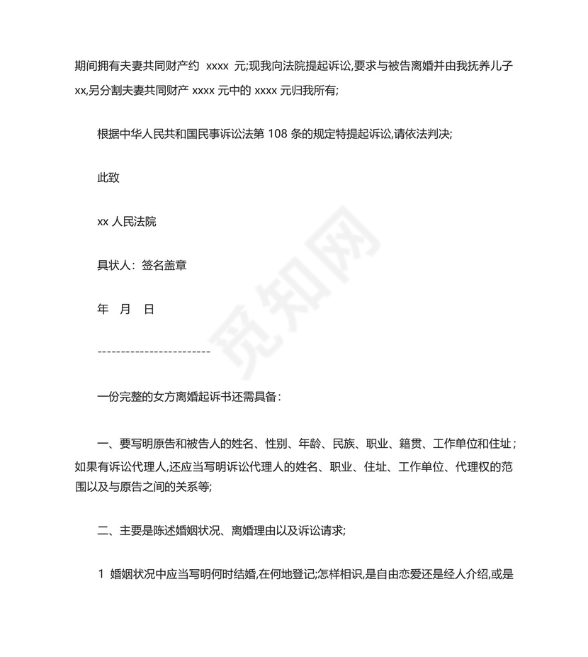 女方离婚起诉书范本.docx