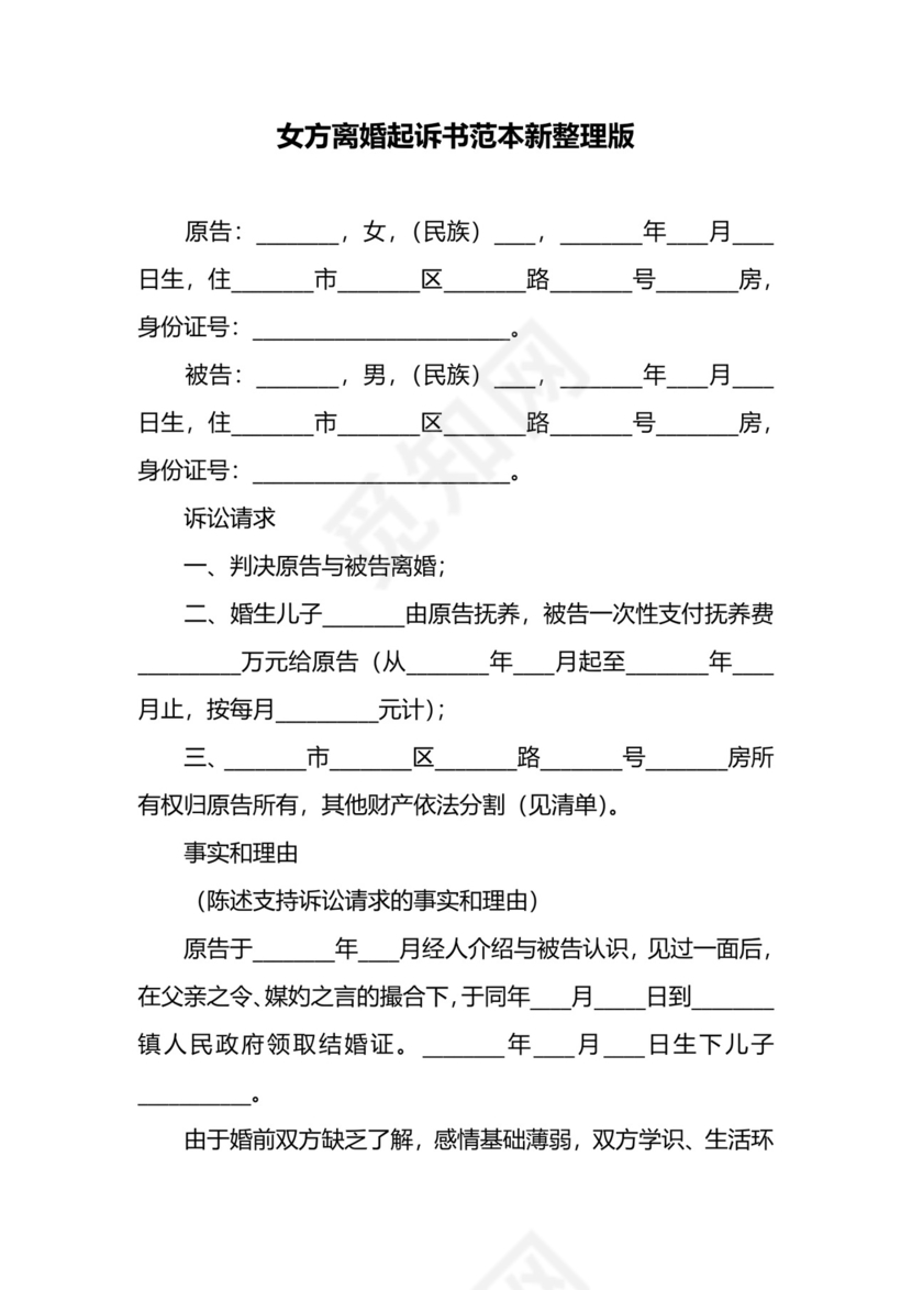 女方离婚起诉书范本新整理版.docx