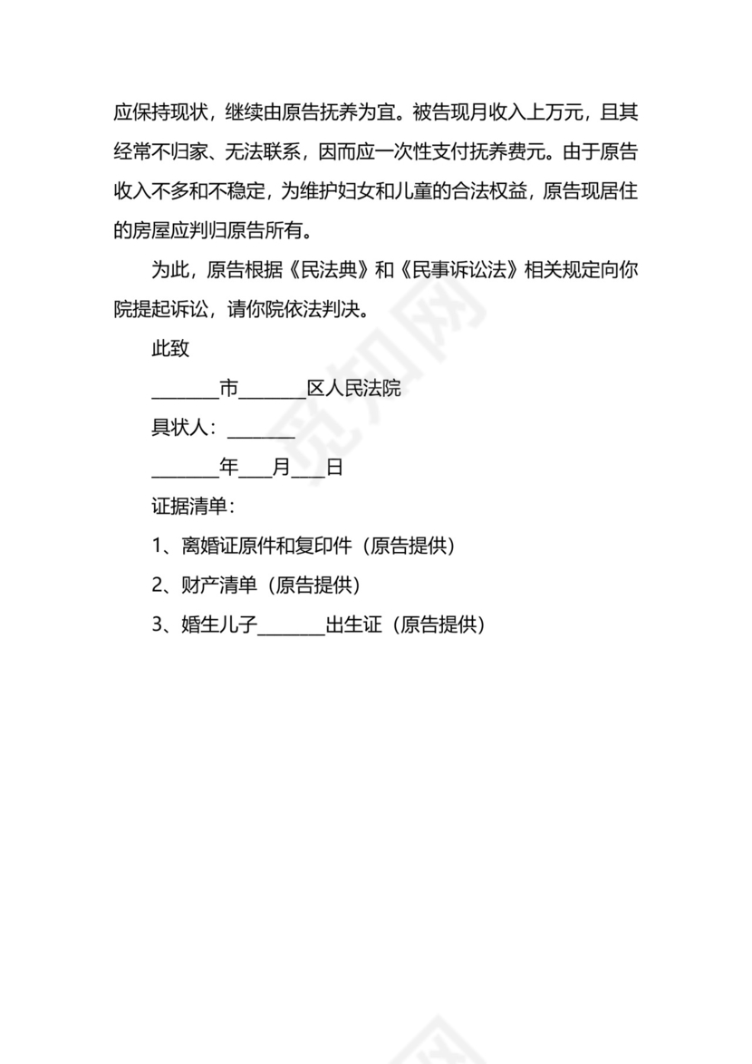 女方离婚起诉书范本新整理版.docx
