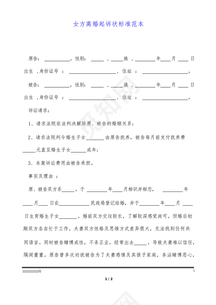 女方离婚起诉状标准范本.docx