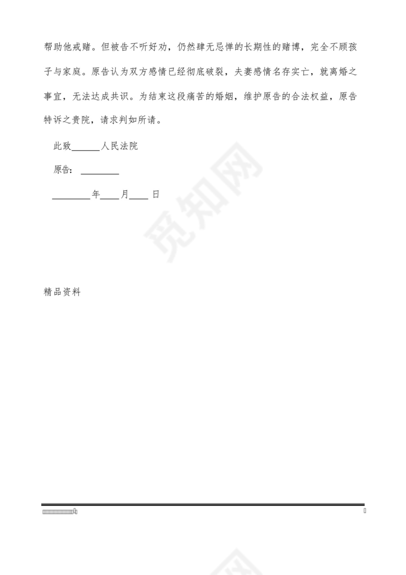 女方离婚起诉状标准范本.docx