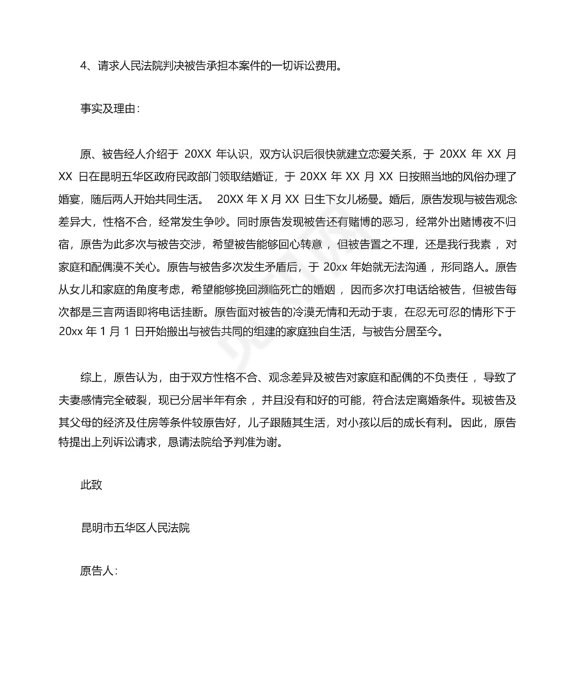 女方离婚起诉状范文.docx