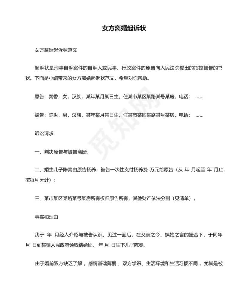 女方离婚起诉状范文.docx