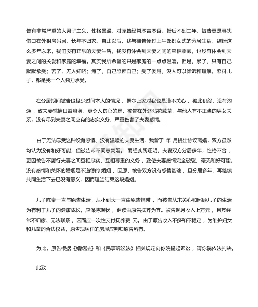 女方离婚起诉状范文.docx