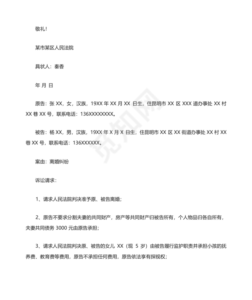 女方离婚起诉状范文.docx