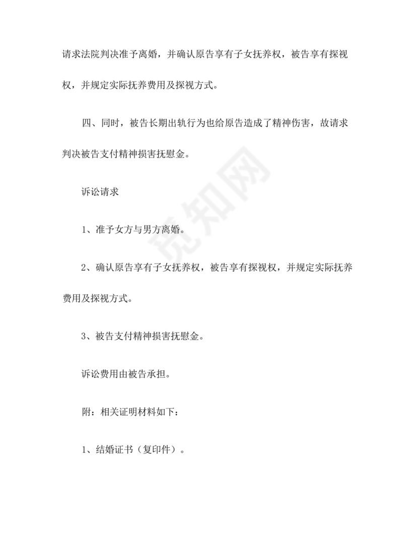 女方离婚起诉状范本.docx