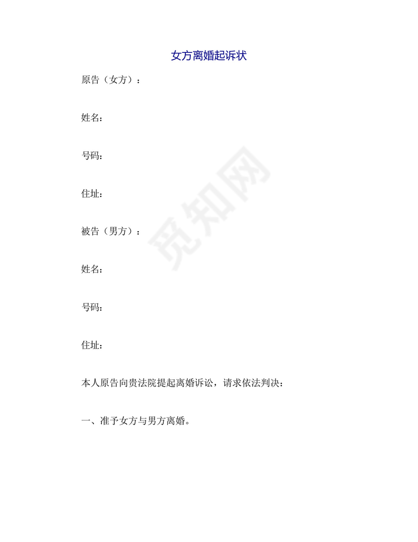女方离婚起诉状范本.docx