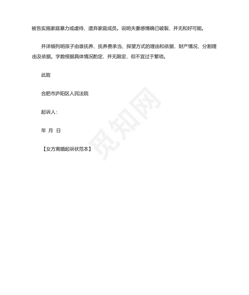 女方离婚起诉状范本.docx