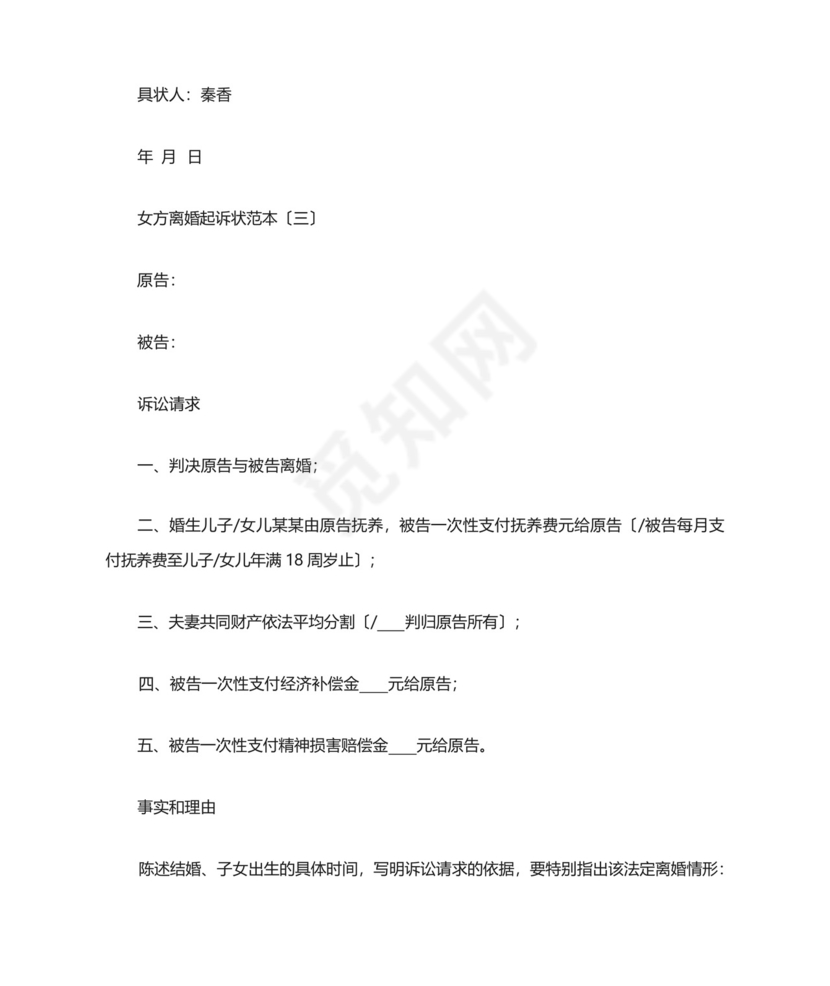 女方离婚起诉状范本.docx