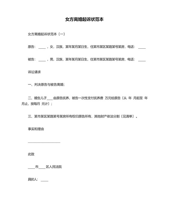 女方离婚起诉状范本.docx