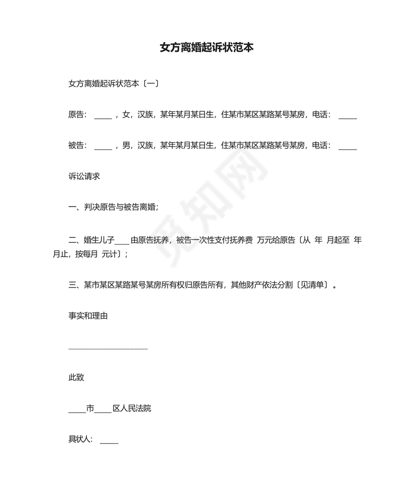 女方离婚起诉状范本.docx