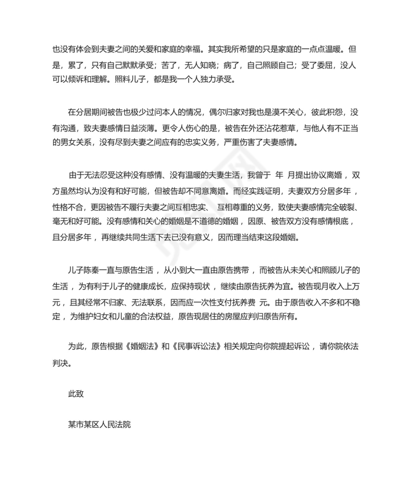 女方离婚起诉状范本.docx