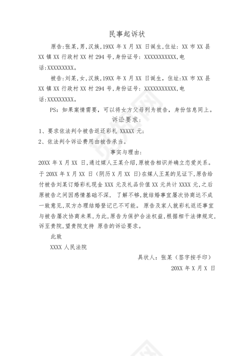 婚约财产纠纷民事起诉状.docx