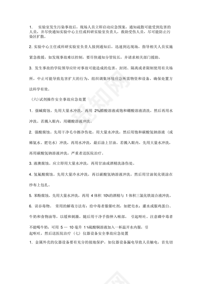 实验室安全事故应急处置预案.docx