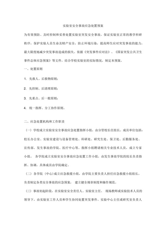 实验室安全事故应急处置预案.docx