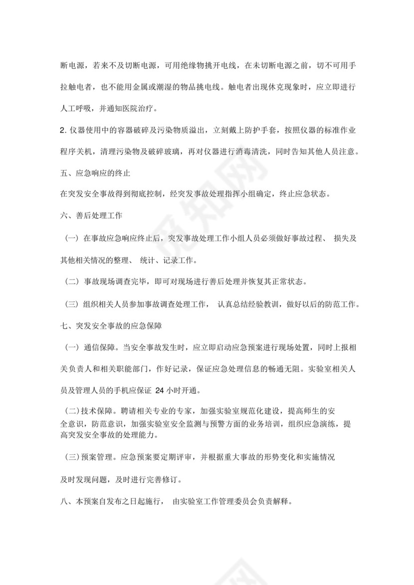 实验室安全事故应急处置预案.docx