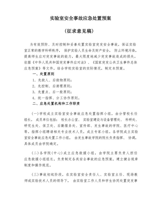 实验室安全事故应急处置预案.docx